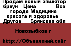 Продам новый эпилятор браун › Цена ­ 1 500 - Все города Медицина, красота и здоровье » Другое   . Брянская обл.,Новозыбков г.